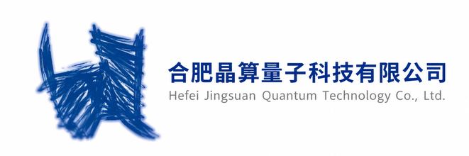 合肥晶算量子科技有限公司